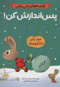 قصه های بانی مانی پس اندازش کن
